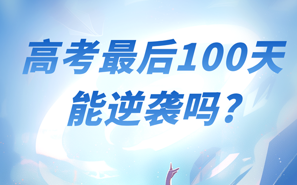 高考最初100天能逆袭吗？能进步几多分？
