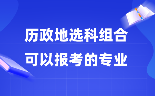 高考历政地组合能够报甚么专业,2026高考生若何选专业