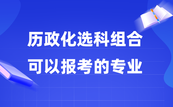 2026高考历政化组合能够报甚么专业,哪些专业有远景?