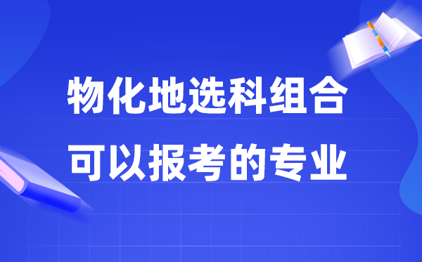 高考归天地组合能够报甚么专业,2026高考可选专业保举