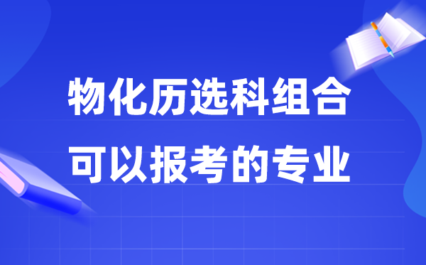 高考归天历组合能够报甚么专业,是理科仍是理科(2026参考)