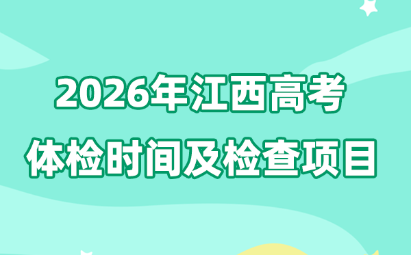 江西2026年高考体检时辰是甚么时辰？
