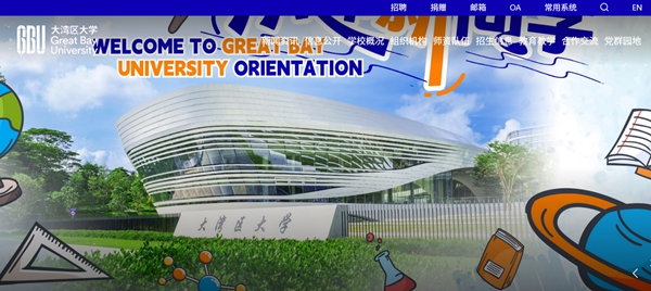 大湾区大学官网（//www.gbu.edu.cn/）