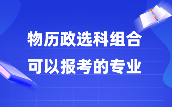 高考物历政组合能够报甚么专业,2026高考能选哪些专业？