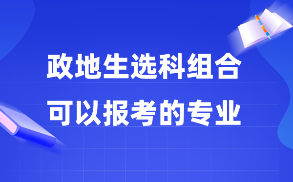 高考政地生组合能够报甚么专业,2026高考生选专业必看