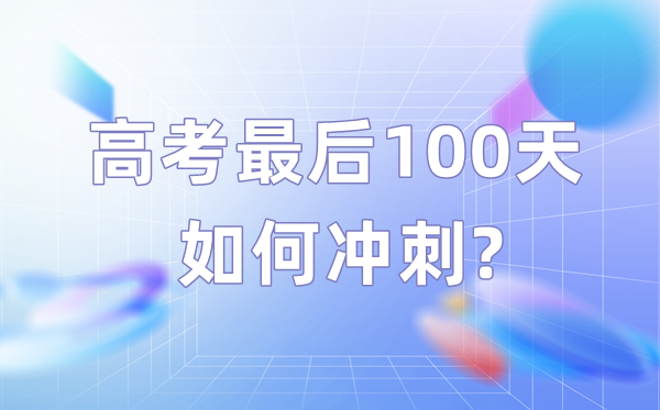 高考最初100天若何冲刺,高三考生百日逆袭倡议