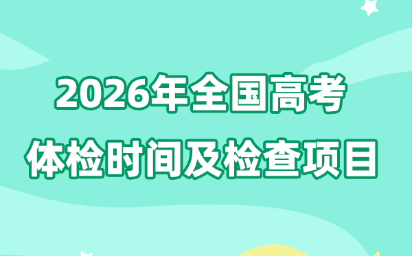 2026年天下各省市高考体检时候一览表