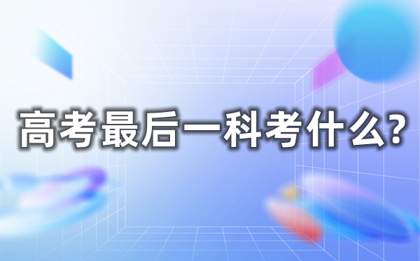 高考最初一科考甚么,几点考完