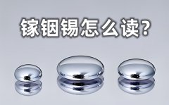 镓铟锡怎样读_镓铟锡体温计的优