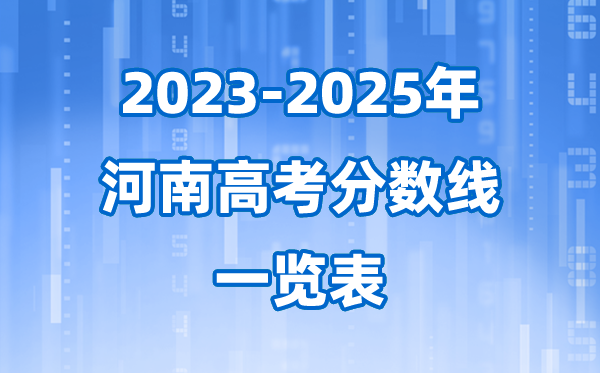 河南省近三年高考登科分数线一览表(2026参考)
