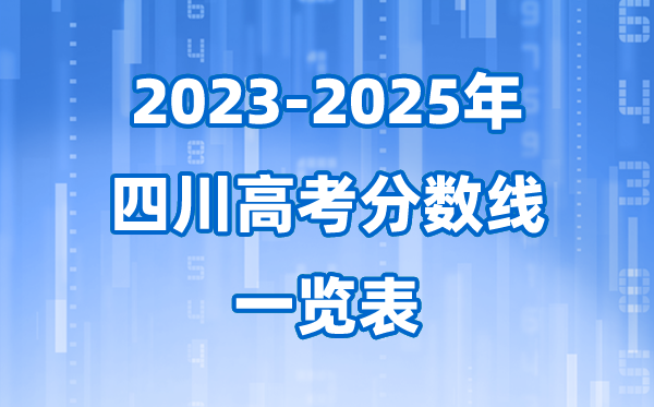 四川省近三年高考登科分数线一览表(2026参考)
