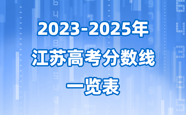 江苏省近三年高考登科分数线一览表(2026参考)