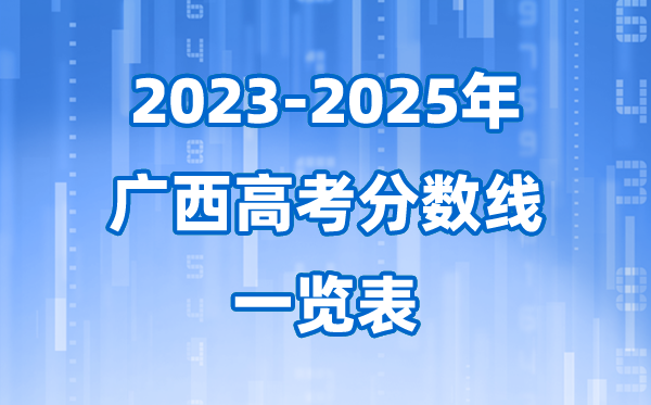 广西2023至2025近三年高考登科分数线一览表(2026参考)