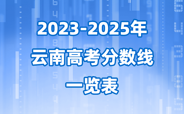 云南省近三年高考登科分数线一览表(2026参考)