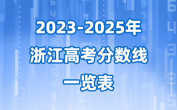 浙江省近三年高考登科分数线一览表(2026参考)
