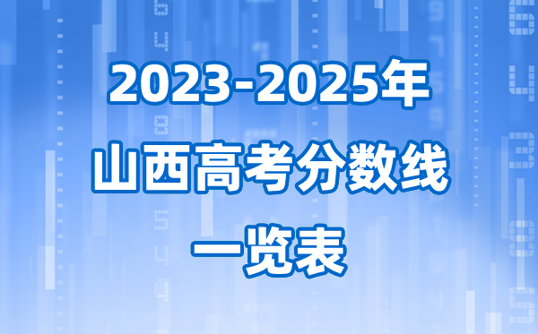山西省近三年高考登科分数线一览表(2026参考)