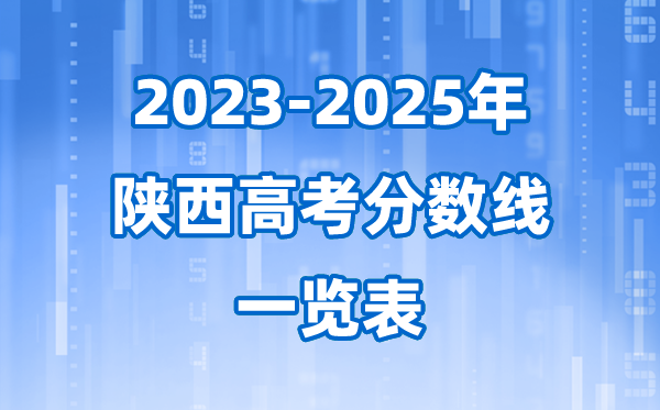 陕西省近三年(2023-2025)高考登科分数线一览表