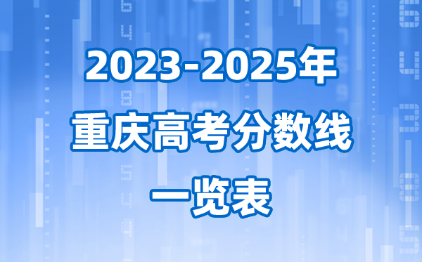 重庆市近三年高考登科分数线一览表(2026参考)