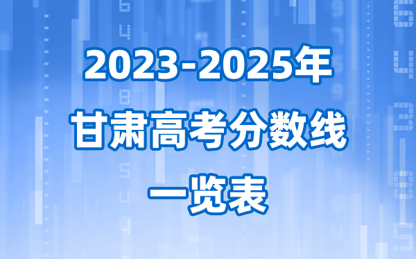 甘肃省2023至2025近三年高考登科分数线一览表(2026参考)