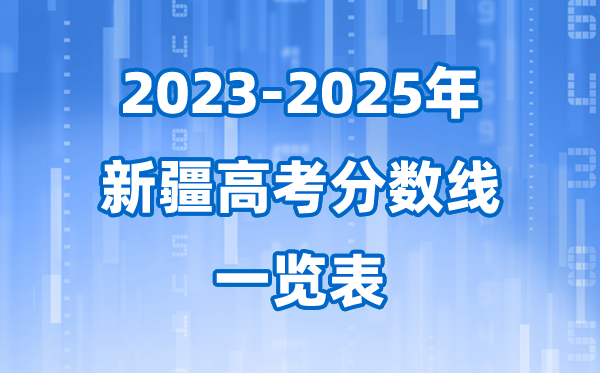 新疆近三年高考登科分数线一览表(2026参考)