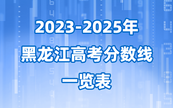 黑龙江省近三年高考登科分数线一览表(2026参考)