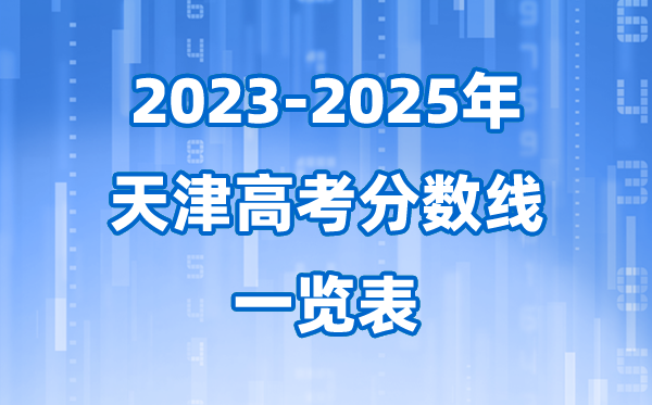 天津市近三年高考登科分数线一览表(2026参考)