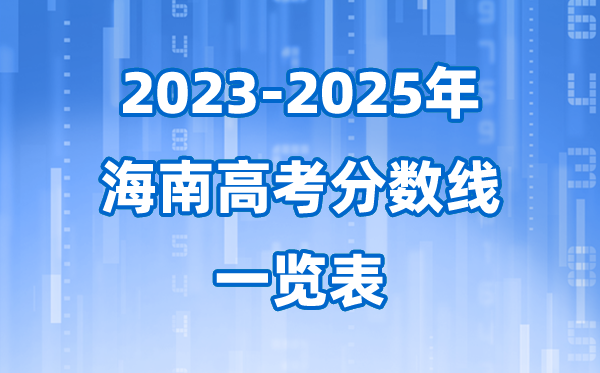 海南省近三年高考登科分数线一览表(2026参考)