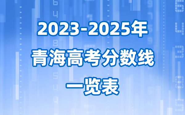 青海省近三年高考登科分数线一览表(2026参考)