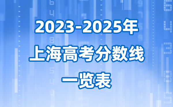 上海市近三年高考登科分数线一览表(2026参考)