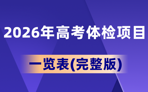 2026年高考体检名目一览表(完全版),男生和女生一样吗？