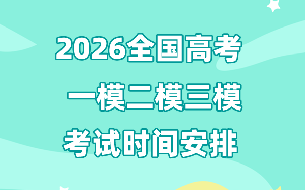 2026天下各省市一模二模三模测验时候汇总表