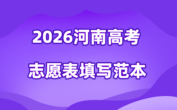 2026年河南高考自愿表格填写范本(附查找进口及自愿数目)