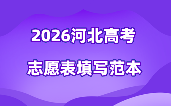 2026年河北高考自愿表格填写范本(附查找进口及自愿数目)