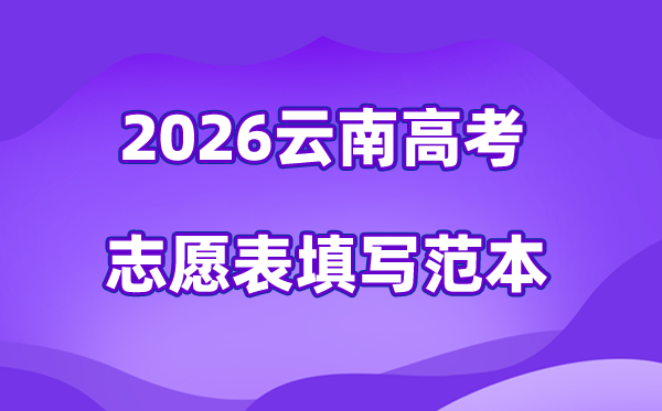 2026年云南高考自愿表格填写范本(附查找进口及自愿数目)