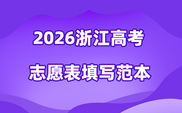 2026年浙江高考自愿表格填写范本(附查找进口及自愿数目)
