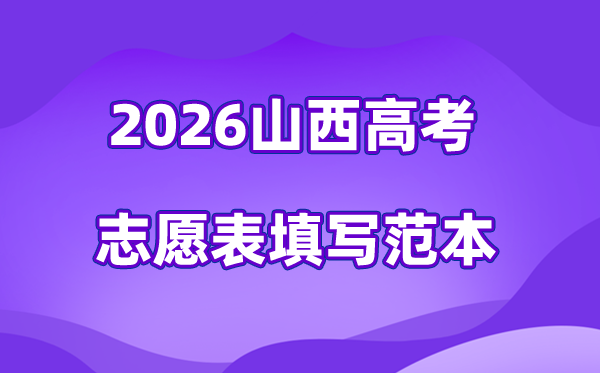 2026年山西高考自愿表格填写范本(附查找进口及自愿数目)