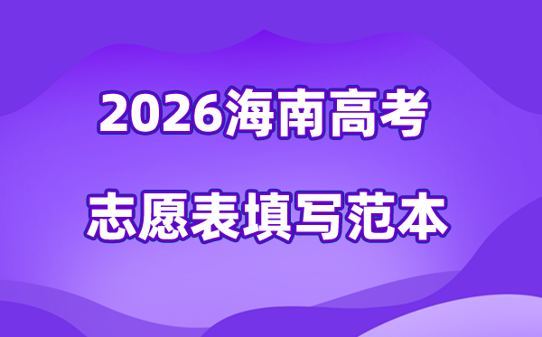 2026年海南高考自愿表格填写范本(附查找进口及自愿数目)