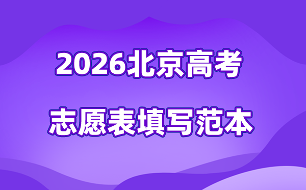 2026年北京高考自愿表格填写范本(附查找进口及自愿数目)
