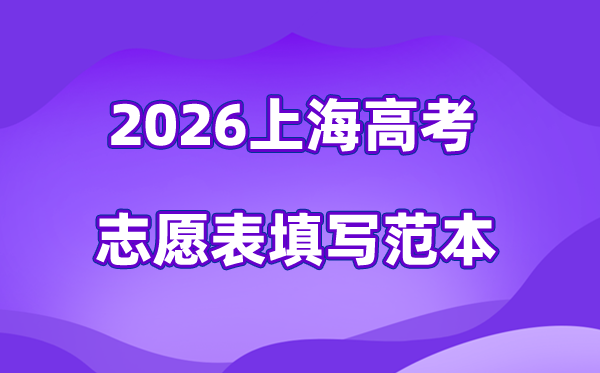 2026年上海高考自愿表格填写范本(附查找进口及自愿数目)