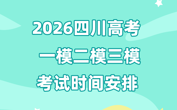 2026四川高考一模二模三模时辰支配,普通甚么时辰考?