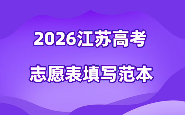 2026年江苏高考自愿表格填写范本(附查找进口及自愿数目)