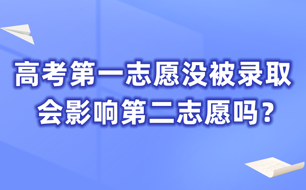 高考第一自愿没被登科会影响第二自愿吗？