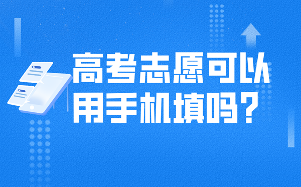 高考自愿能够在手机上填吗,不电脑怎样填自愿？