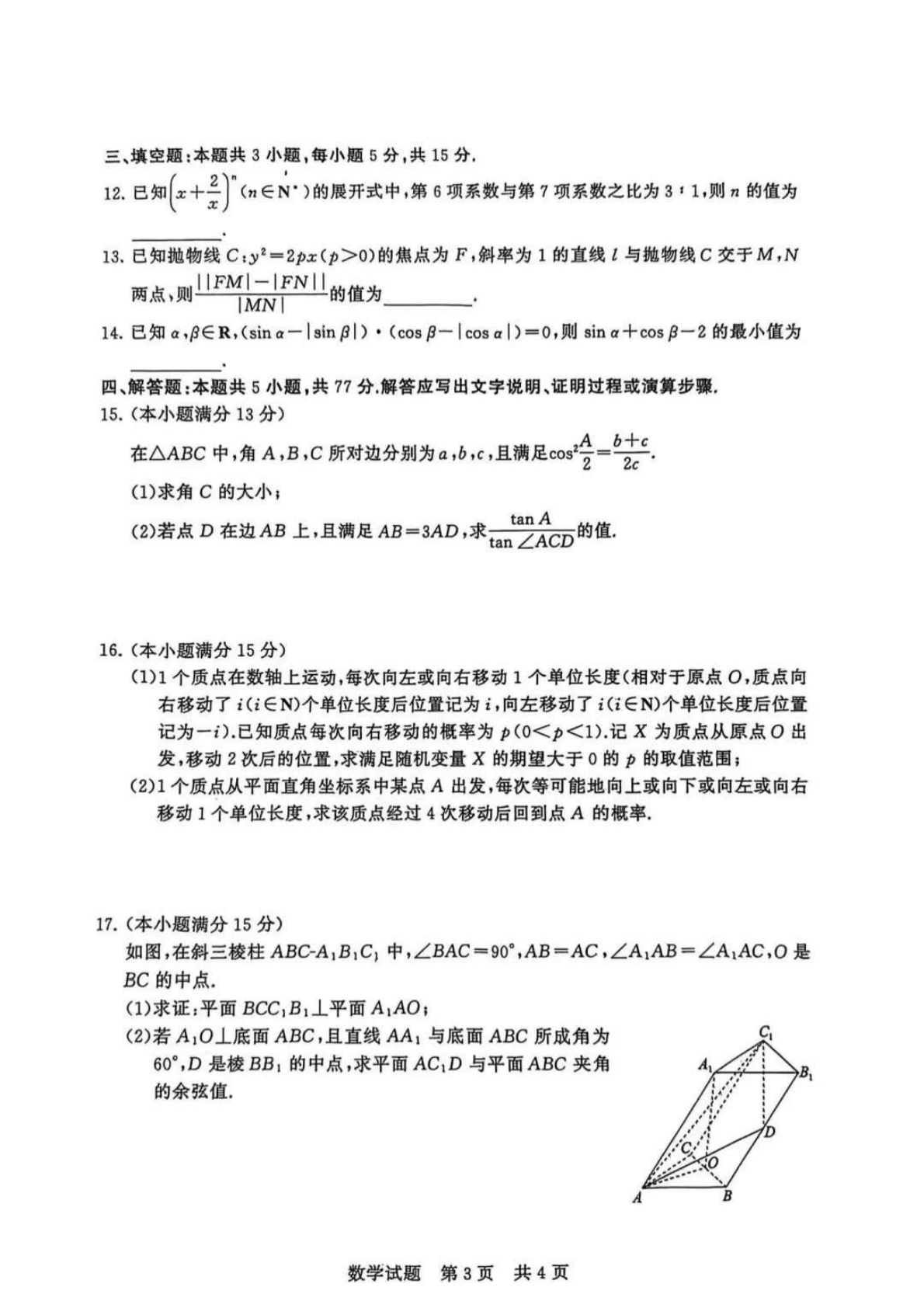 2026八省联考数学试卷(T8完全版)第3页