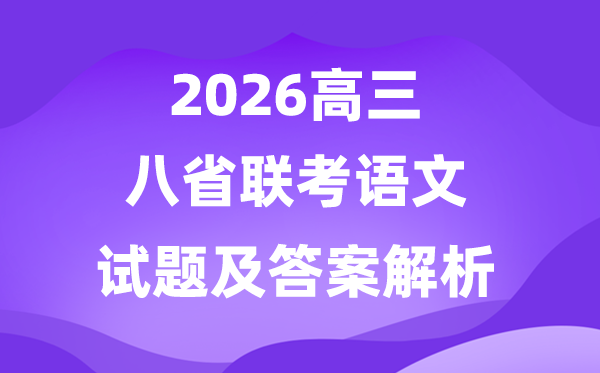 2026八省联考(T8)语文试卷及谜底剖析完全版