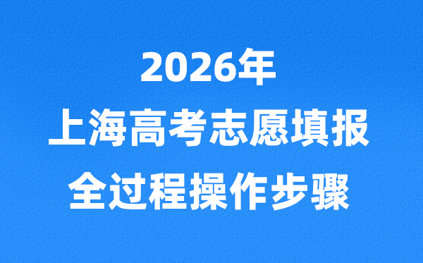 2026年上海高考自愿怎样填报,网上填报自愿全进程具体操纵