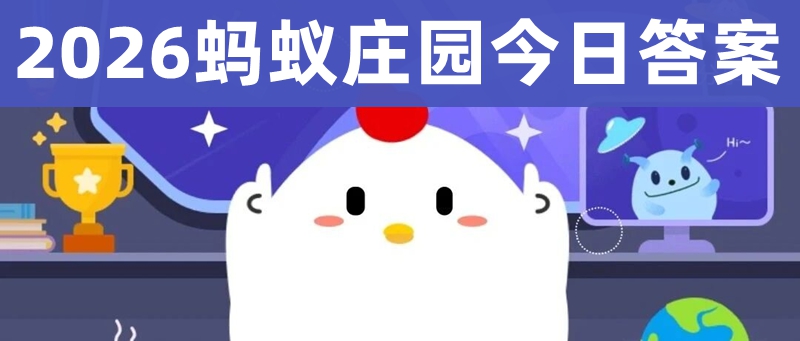 蚂蚁庄园本日谜底_最新蚂蚁庄园