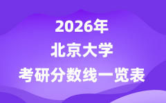 北京大学2026考研分数线一览表（