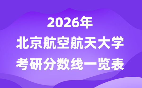 北京航空航天大学2026考研分数线一览表（含2025年复试线）