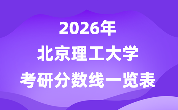 北京理工大学2026考研分数线一览表(含2025北理工复试线)